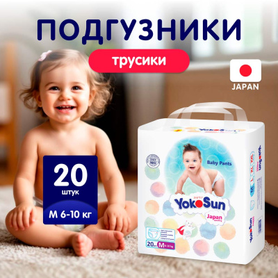 Подгузники-трусики YokoSun M 6-10 кг 20 шт